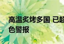 高温炙烤多国 已超200人死亡！印度发布红色警报
