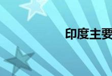 印度主要股指跌超7%