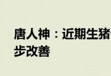 唐人神：近期生猪价格上涨 公司盈利能力逐步改善