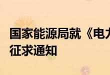 国家能源局就《电力市场注册基本规则》公开征求通知