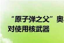 “原子弹之父”奥本海默的孙子访日 公开反对使用核武器
