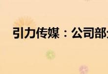 引力传媒：公司部分银行账户资金被冻结