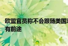 欧盟官员称不会跟随美国对华征收关税 外交部：保护主义没有前途