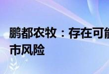 鹏都农牧：存在可能因股价低于面值被终止上市风险
