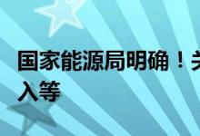 国家能源局明确！关于储能企业、虚拟电厂准入等