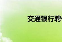交通银行聘任张宝江为行长