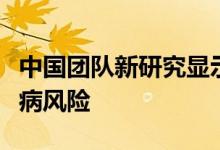 中国团队新研究显示创新中药可降低糖尿病发病风险