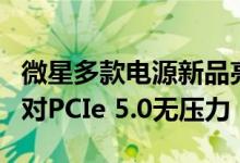 微星多款电源新品亮相Computex 2024！应对PCIe 5.0无压力