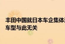 丰田中国就日本车企集体造假事件发布声明：相关在华销售车型与此无关