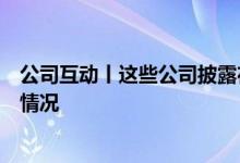 公司互动丨这些公司披露在半导体、人形机器人等方面最新情况