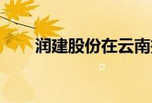 润建股份在云南投资成立新能源公司