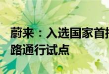 蔚来：入选国家首批自动驾驶L3/L4准入和上路通行试点