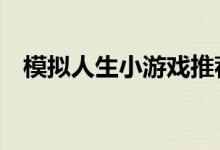 模拟人生小游戏推荐（模拟人生3小游戏）