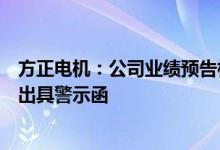 方正电机：公司业绩预告相关信息披露不准确被浙江证监局出具警示函