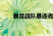 暴龙战队暴连者剧场版（暴龙战队）