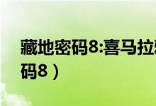 藏地密码8:喜马拉雅雪人之谜 何马（藏地密码8）