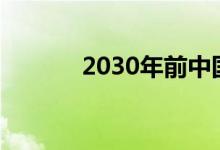 2030年前中国将实现载人登月