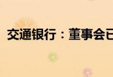 交通银行：董事会已决议聘任张宝江为行长