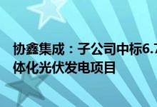 协鑫集成：子公司中标6.75亿元江苏阜宁250MW渔光储一体化光伏发电项目
