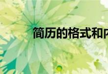 简历的格式和内容（简历的格式）