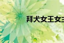 拜犬女王女主角（拜犬女王）