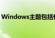 Windows主题包括什么（windows主题包）