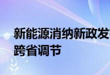 新能源消纳新政发布！放宽利用率目标 强调跨省调节