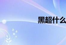 黑超什么意思（黑超）