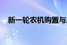 新一轮农机购置与应用补贴工作部署实施