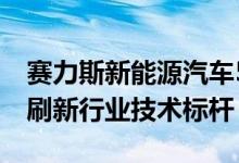 赛力斯新能源汽车5月销量破3万辆 魔方平台刷新行业技术标杆