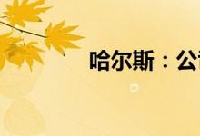 哈尔斯：公司目前订单饱满