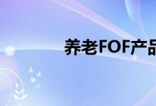 养老FOF产品Y份额显著回血