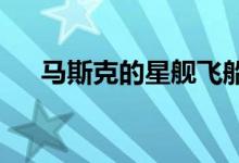 马斯克的星舰飞船获准进行第四次试飞