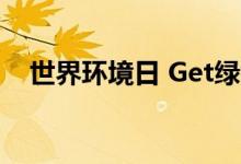 世界环境日 Get绿色生活的N种打开方式