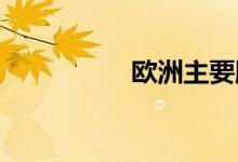 欧洲主要股指集体收跌