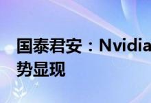 国泰君安：Nvidia落子以太网 大规模组网趋势显现