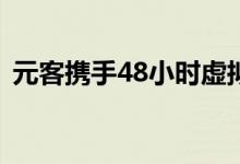 元客携手48小时虚拟制作大赛助推人才培养