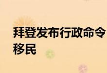 拜登发布行政命令 进一步限制美墨边境非法移民