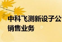 中科飞测新设子公司 含半导体器件专用设备销售业务