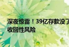 深夜惊雷！39亿存款没了？ST亿利：公司存款存在重大可收回性风险