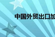中国外贸出口加快 集装箱指数上扬