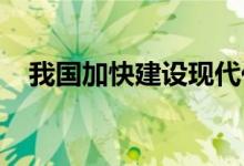 我国加快建设现代化雨水情监测预报体系