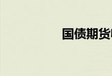 国债期货收盘集体上涨