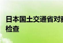 日本国土交通省对雅马哈发动机总部实施入内检查