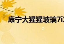 康宁大猩猩玻璃7i发布：OPPO全球首发