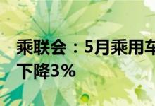 乘联会：5月乘用车市场零售168.5万辆 同比下降3%
