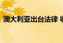澳大利亚出台法律 收紧对“先买后付”监管