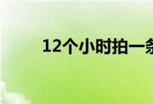 12个小时拍一条龙 就是这么任性！