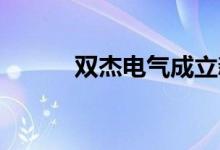 双杰电气成立新能源科技子公司