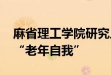 麻省理工学院研究人员开发AI聊天机器 模拟“老年自我”
